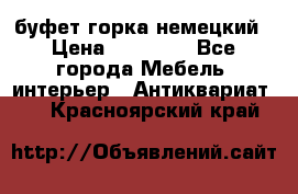 буфет горка немецкий › Цена ­ 30 000 - Все города Мебель, интерьер » Антиквариат   . Красноярский край